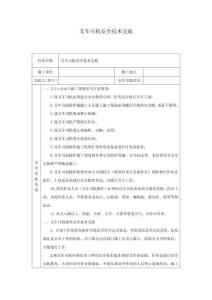 叉車司機(jī)安全技術(shù)交底