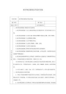 承臺墊層澆筑安全技術(shù)交底