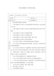 低壓安裝施工安全技術(shù)交底