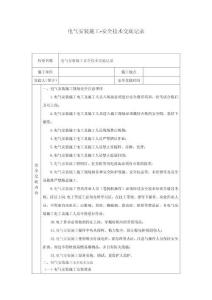 電氣安裝施工安全技術(shù)交底