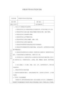 吊籃高空作業(yè)安全技術(shù)交底