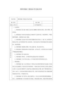 鋼結(jié)構(gòu)施工現(xiàn)場(chǎng)安全交底內(nèi)容