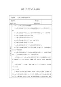 溝槽土方開(kāi)挖安全交底