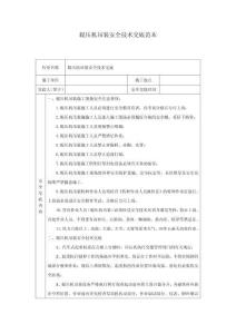 輥壓機(jī)吊裝安全技術(shù)交底范本