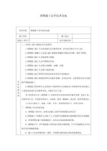 滑模施工安全技術(shù)交底