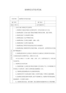 基礎(chǔ)墊層安全技術(shù)交底