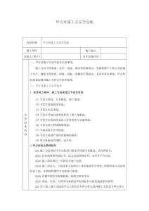 甲方對施工方安全交底