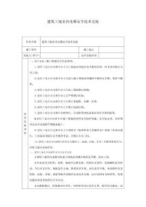 建筑工地室內(nèi)電梯安全技術(shù)交底