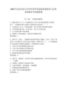 2025年武漢紡織大學外經貿學院思想道德修養與法律基礎期末考試模擬題含答案（奪分金卷）