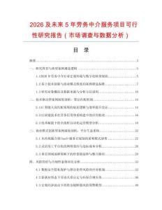 2026及未來5年勞務(wù)中介服務(wù)項目可行性研究報告（市場調(diào)查與數(shù)據(jù)分析）