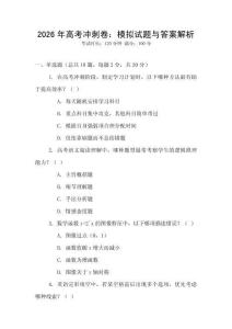 2026年高考沖刺卷：模擬試題與答案解析