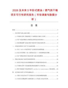 2026及未來5年臥式燃油／燃氣烘干箱項目可行性研究報告（市場調查與數(shù)據(jù)分析）