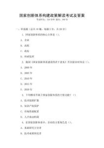 國家創新體系構建政策解讀考試及答案