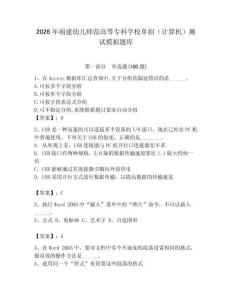 2026年福建幼兒師范高等專科學校單招（計算機）測試模擬題庫（奪分金卷）