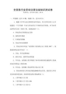 全國各行業勞動法律法規知識測試卷