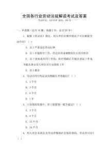 全國各行業勞動法規解讀考試及答案