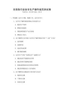 全國各行業安全生產操作規范測試卷