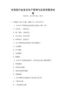 全國各行業安全生產管理與應急預案測試卷