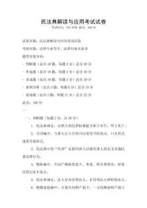 民法典解讀與應用考試試卷