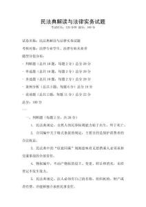 民法典解讀與法律實務試題