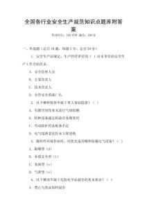全國各行業安全生產規范知識點題庫附答案