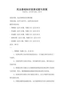 民法基礎知識競賽試題與答案