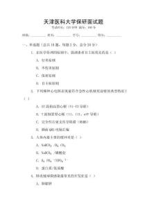 天津醫科大學保研面試題