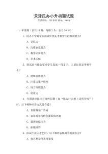 天津民辦小升初面試題