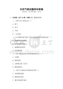 天然氣面試題庫和答案