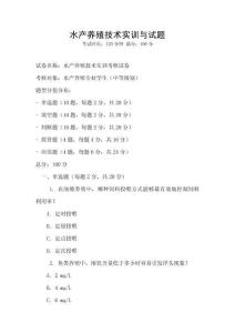 水產養殖技術實訓與試題