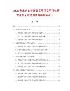 2026及未來5年嫩豇豆干項目可行性研究報告（市場調查與數據分析）