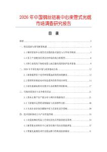2026年中國鋼絲鎧裝中心束管式光纜市場調查研究報告