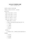 水利水電工程管理與試題