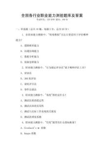 全國各行業(yè)職業(yè)能力測驗(yàn)題庫及答案