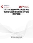 2026年中國MMOG(大型多人在線游戲)行業市場動態分析及產業前景研判報告