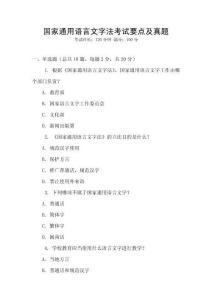國家通用語言文字法考試要點及真題