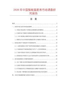 2026年中國智能溫度表市場(chǎng)調(diào)查研究報(bào)告
