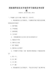 國家通用語言文字規范學習指南及考試答案