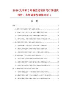2026及未來5年春亞紡項目可行性研究報告（市場調查與數據分析）