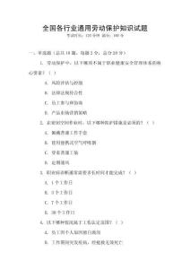 全國各行業通用勞動保護知識試題
