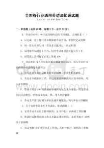 全國各行業通用勞動法知識試題