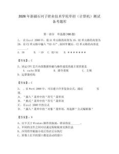2026年新疆石河子職業技術學院單招（計算機）測試備考題庫（達標題）