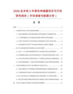 2026及未來5年柔性伸縮器項目可行性研究報告（市場調查與數據分析）