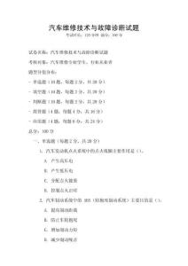 汽车维修技术与故障诊断试题