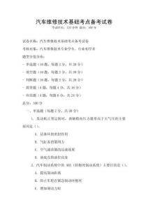汽車維修技術(shù)基礎(chǔ)考點(diǎn)備考試卷