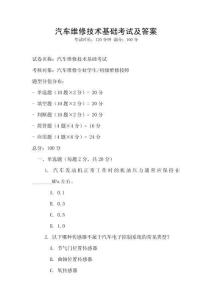 汽車維修技術(shù)基礎(chǔ)考試及答案
