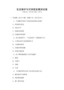 生態保護與可持續發展測試卷