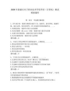 2026年新疆石河子職業技術學院單招（計算機）測試模擬題庫精選答案