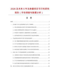 2026及未來5年潔身器項目可行性研究報告（市場調查與數據分析）