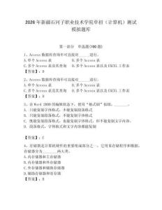 2026年新疆石河子職業技術學院單招（計算機）測試模擬題庫（典優）